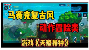 动作冒险新游《天煞异种》