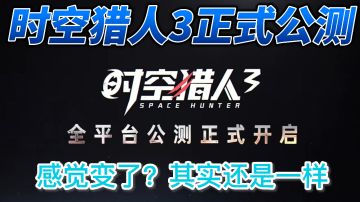 #新游观察局#《时空猎人3》——老样子的味道，不一样的画风