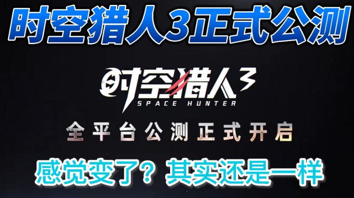 #新游观察局#《时空猎人3》——老样子的味道，不一样的画风截图