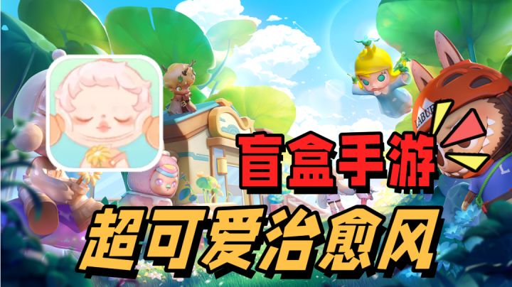 超可爱治愈风游戏！模拟经营+盲盒会擦出怎样的火花呢？截图