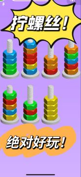 挑战！拧螺丝！