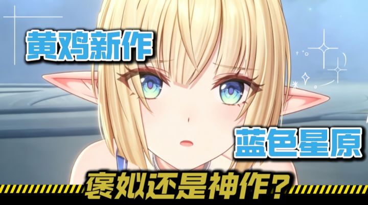 黄鸡最新二次元开放世界?全面测评带你了解蓝色星原截图