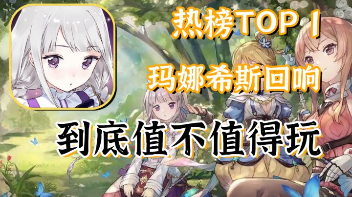 【热榜速递】热榜第一到底值不值得玩?#新游观察局#截图