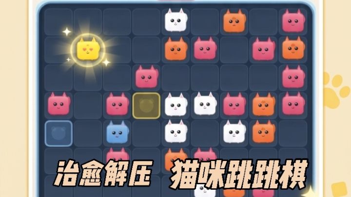 解压治愈+画风软萌!玩法简单有趣的猫咪跳跳棋截图