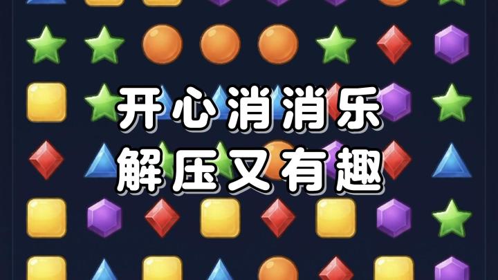 摈弃掉三消的传统机制，靠点击就能自动消除！一起来挑战看看吧截图