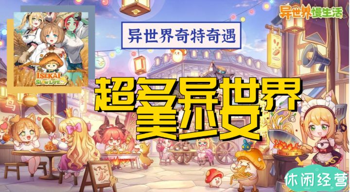 模拟经营第一期,异世界慢生活,收复后宫之战截图