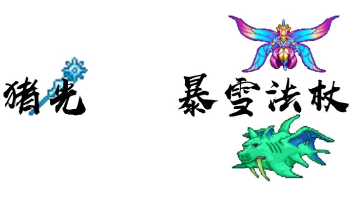 猪光 暴雪法杖截图