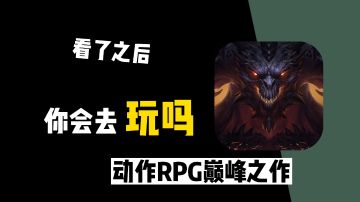 论MMORPG手游，不论缺点一定推荐你去玩不朽！#暗黑破坏神：不朽