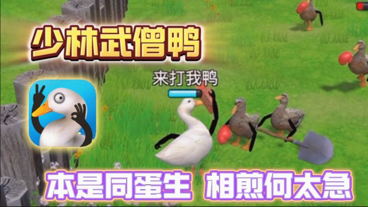 🔥🦆功夫➕鸭子➕战斗,多种武器!这游戏可真有搞头!截图