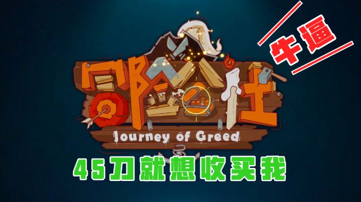我居然被这样的游戏骗氪了45刀,我的全部家当啊!#新游观察局#截图