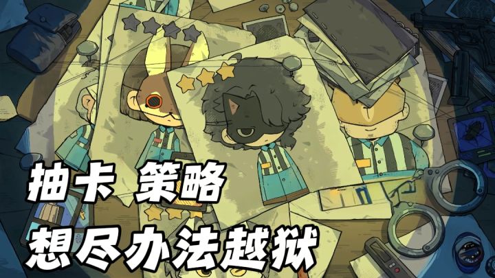 【TapTap年度游戏大赏】《抽卡监狱2》让非酋和欧皇同陷狂欢截图