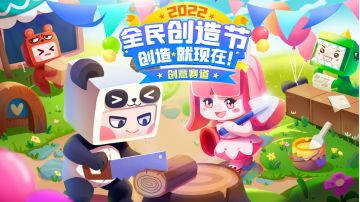 60万奖金等你来赢！2022迷你世界全民创造节创意赛道今天开放！