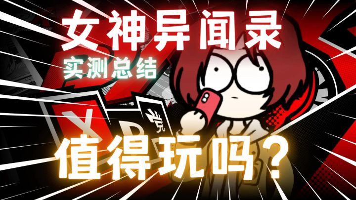 女神异闻录手机版?好玩吗?值得冲吗?一期视频让你看懂P5X截图