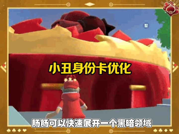 小丑身份卡优化截图