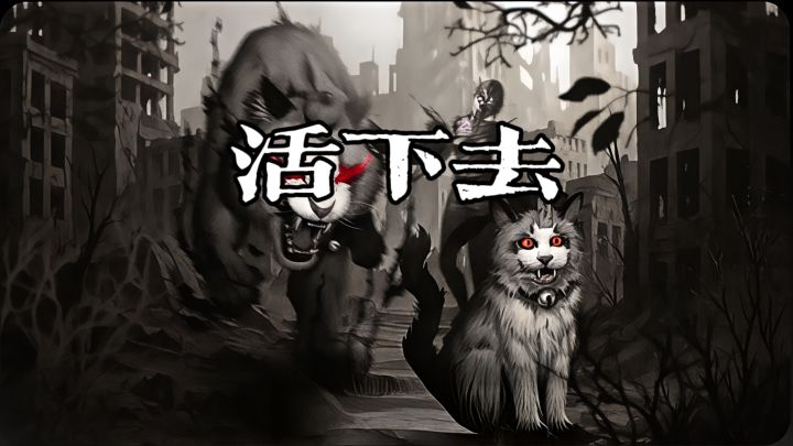 【TapTap年度游戏大赏 】我的年度最佳游戏 活下去!截图