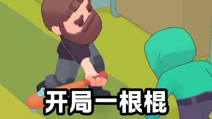开局一根棍，建造人类基地截图