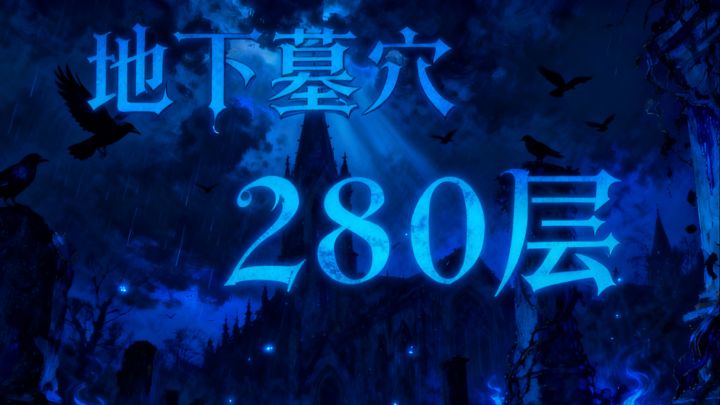 墓穴280，结尾附面板截图
