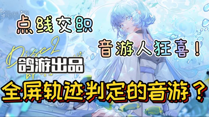 鸽游出品🔥全屏轨迹判定的游戏!!音游党狂喜❗截图