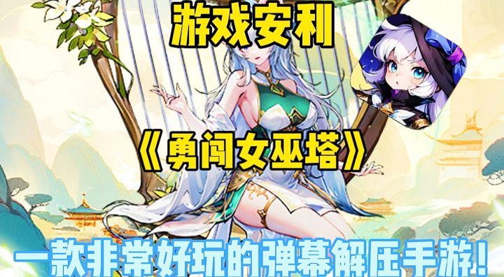 【游戏安利】勇闯女巫塔:一款非常好玩的弹幕解压手游!截图