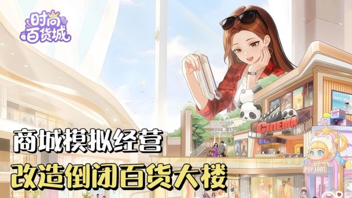 商城模拟经营手游❗️店铺爆改+时尚换装,打造你的梦幻商场✨截图