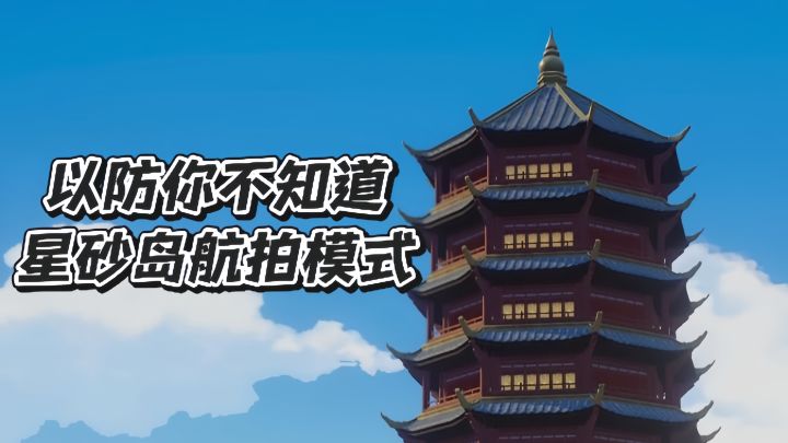 以防你不知道星砂岛的航拍模式！国风建筑太美啦！截图