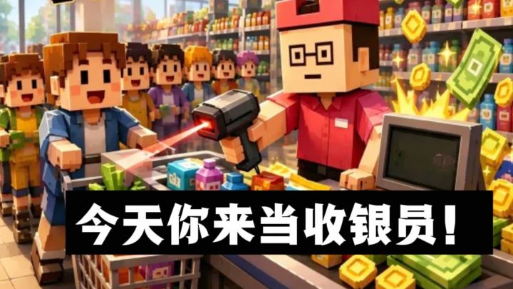 📢今天你来当收银员啦,在快节奏里完成扫码,称重,收款等等❗️截图