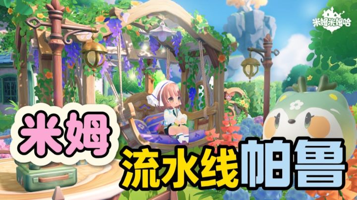 梦幻飞屋环游!?种田经营+童话岛屿!竟然还有米姆流水线⁉️截图