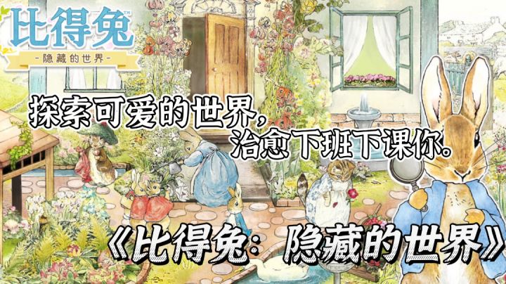 【游戏安利】——《比得兔:隐藏的世界》“探索可爱的世界,治愈下班下课的你…”截图