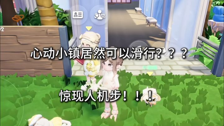 什么 心动小镇居然可以滑行了???截图