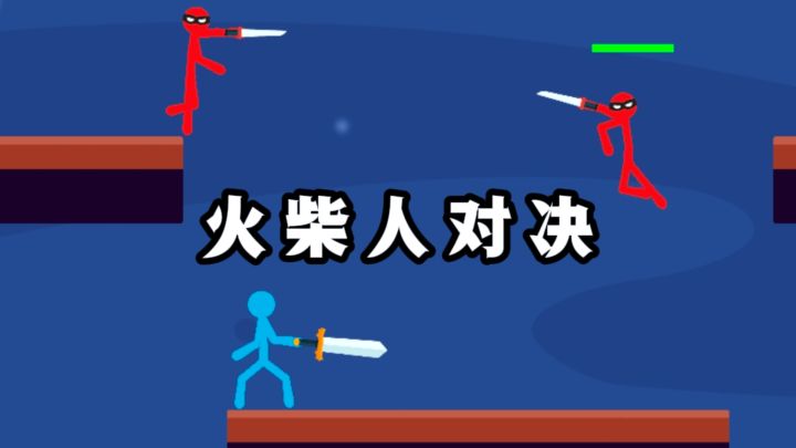 火柴人对决战斗,看谁输谁赢❗截图