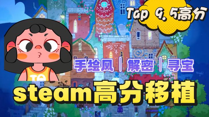 steam原价18❗️taptap免费游玩❗️手绘风+解密+寻宝❗️治愈解压❗️截图
