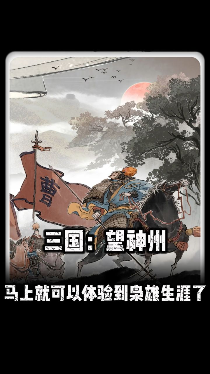 三国望神州定档10月23截图
