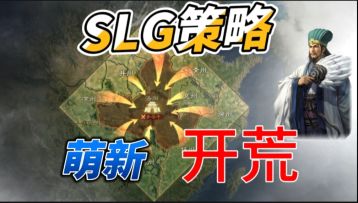 【SLG策略】萌新开荒指南与武将推荐阵容