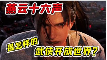 可以点穴、偷师！这是真实武侠开放世界？游戏PV首爆解读！#无限视频创作月#