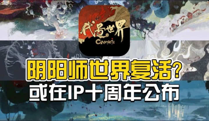 阴阳师世界复活了？或在阴阳师IP十周年公布新动态！截图