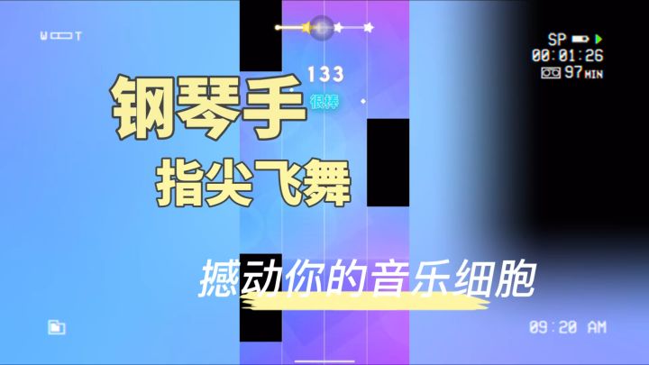 钢琴手-指尖飞舞,感动你的音乐细胞?截图