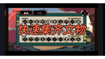 【无悔华夏】文物收集全解析