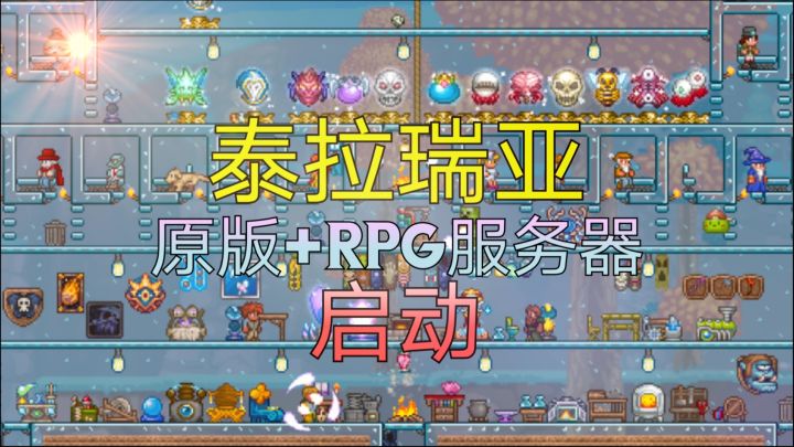 泰拉瑞亚 服务器宣传截图