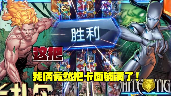 【漫威SNAP】白虎大战动物园,到底是更强一些!截图
