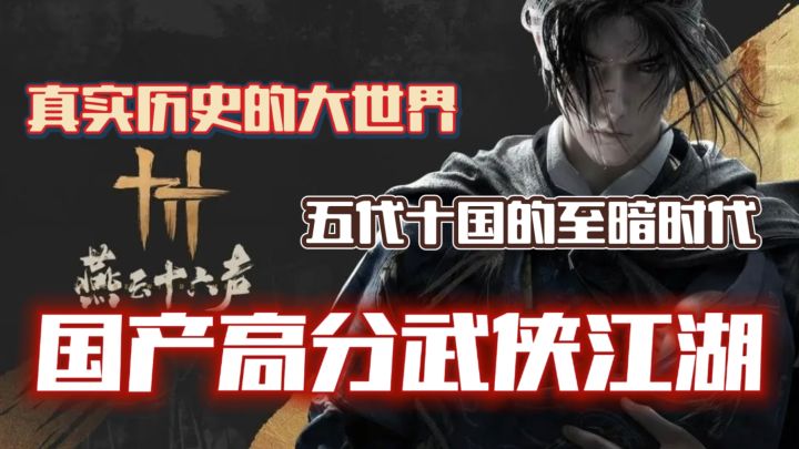沉浸于五代十国真实历史！体验江湖武侠纷争！无缝大世界随意探索截图