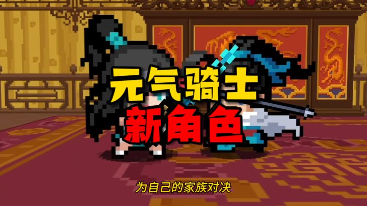 元气骑士:新版本曝光2!剑宗和枪客双出击!这回二楼热闹了截图