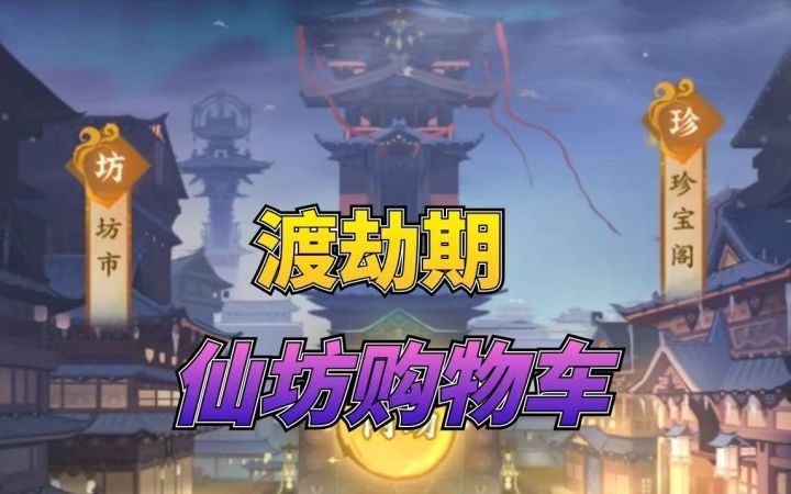 渡劫期仙坊购物车截图