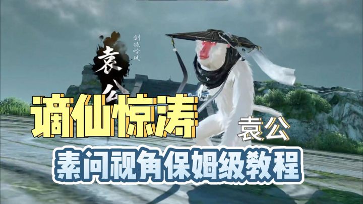 谪仙惊涛老二:袁公(素问视角保姆级教程)截图