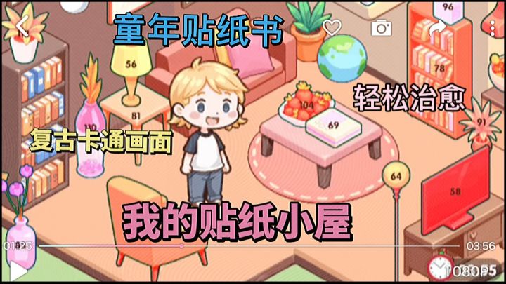 00后不懂,90后已破防!小时候的贴纸书变成手游了?!截图