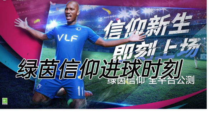 绿茵信仰进球时刻截图