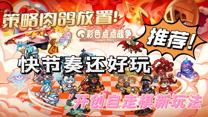 自走棋新玩法!放置肉鸽全新策略!截图