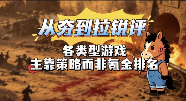 从夯到拉锐评各SLG游戏主靠策略而非氪金排名截图