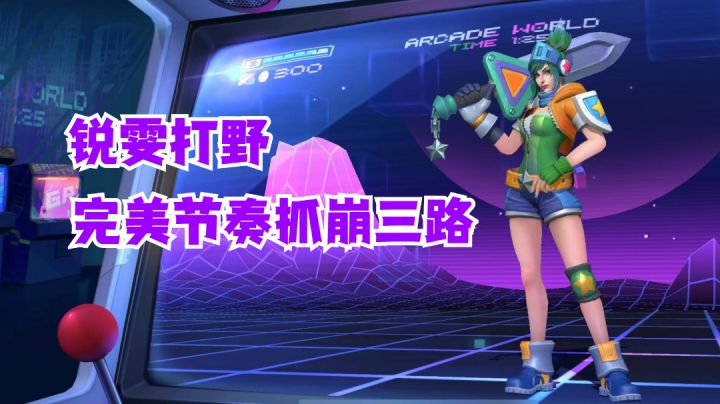 锐雯打野完美节奏抓崩三路【有手就行】#劳动最光荣#截图