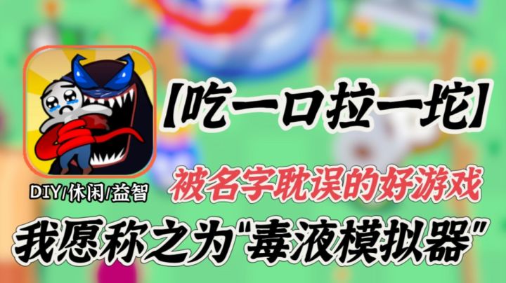 被名字耽误的魔性游戏,我愿称之为“毒液模拟器”截图