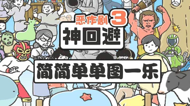 神回避3：简简单单图一乐【试玩体验报告#4】#意想不到的魔性游戏#截图